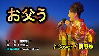 【音樂/Music】お父う中譯 (花京院しのぶ) 2011年7月20日発売 / 翻唱Cover:蔡惠珠 / 維特の世界 / 維特攝影 / 拍攝地點:台北角落文創 //請開啟cc字幕(歌詞翻譯)//