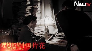 【片花】理想照耀中国《歌唱祖国》丨 王莘梦到自己与妻子王惠芬分享创作心得