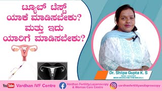 ಟ್ಯೂಬ್ ಟೆಸ್ಟ್ ಯಾಕೆ ಮಾಡಿಸಬೇಕು? ಮತ್ತು ಇದು ಯಾರಿಗೆ ಮಾಡಿಸಬೇಕು? | Dr. Shilpa Gupta K. S.