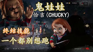 Dead by Daylight | Chucky【Gameplay】4K XBOX Series X《黎明杀机》鬼娃娃 恰吉 正式版来了 一个都跑不掉【含-斩杀 终结技能】