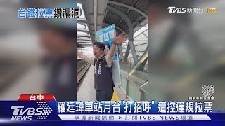 羅廷瑋車站月台「打招呼」遭控違規拉票｜TVBS新聞 @TVBSNEWS02