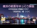 横浜の学校給食をゆっくり解説　その７「民設民営」編