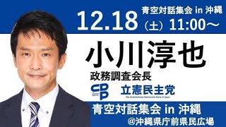 【生配信】12月18日 11:00 小川淳也 #青空対話集会 at 沖縄県民広場