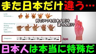 【海外の反応】「日本人は変わってる！！」日本だけが世界的に特殊な事例にコメント続出！！日本の特殊さに外国人興味津々！！