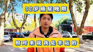 32岁癌症晚期了，相对来说其实幸运的。