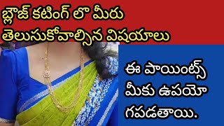 బ్లౌజ్ కటింగ్ చేసేముందు, ఈ టిప్స్ పాటించండి