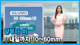 낮부터 비.. 내일까지 10~60mm (2021-08-31,화/뉴스투데이/부산MBC)