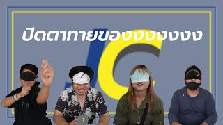 แข่งปิดตาทายสิ่งของงง │ JubChai Vent