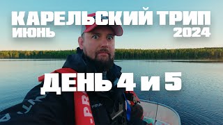 11-12.06.24 КАРЕЛЬСКИЙ ТРИП. День 4 и 5. СТАС ДОСТАЛ ТРОФЕЙНОГО ОКУНЯ. СЕРЕГА РАЗЛОВИЛСЯ ЩУКАМИ!