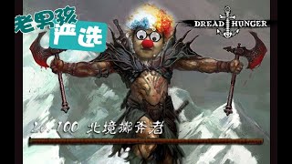 【老男孩严选】穿越“迷雾门”，探险者们终于见到了北境最强BOSS