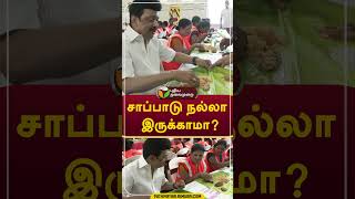 சாப்பாடு நல்லா இருக்காமா?  #Shorts #mkstalin