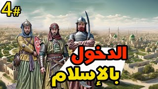 ِAra: History Untold | ارا: التاريخ الغير محكي | أفضل وسيلة للدفاع هي الهجوم - حلقة 4