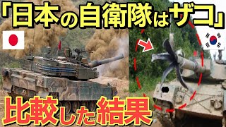 【海外の反応】韓国「自衛隊本当に弱そうだなｗｗ」日本の陸上自衛隊を見た韓国の反応！陸上自衛隊と韓国陸軍の戦力比較の結果が…【にほんのチカラ】