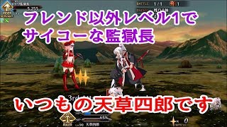 【FGO攻略】天草くん接待クエスト疑惑：メイヴ：フレンド以外レベル1で攻略：高難易度プリズンブレイク