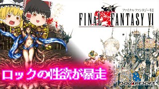 【ゆっくり】30年ぶりのFF6　SFC版　第21回　瓦礫の塔（ラストダンジョン）