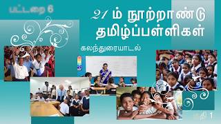 21 ம் நூற்றாண்டு தமிழ்ப்பள்ளிகள் :  பகுதி 1   பட்டறை 6 கலந்துரையாடல் 1