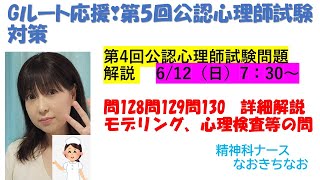 6/12（日）7：30　Gルート応援公認心理師試験対策　問128　問129　問130　モデリング、心理検査、ワークライフバランス