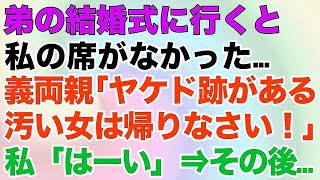 【スカッとする話】弟の結婚式に行くと私の席がなかった…義両親「ヤケド跡がある汚い女は帰りなさい！」私「はーい」⇒その後…