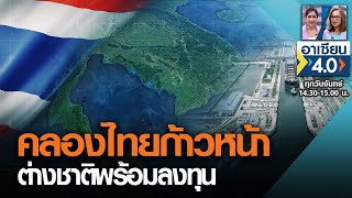 คลองไทยก้าวหน้าต่างชาติพร้อมลงทุน | 21 ธ.ค.63 | อาเซียน 4.0