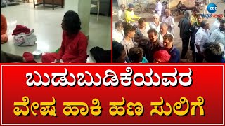 ROBBERY || ಒಂಟಿ ಮಹಿಳೆಯರನ್ನು ಟಾರ್ಗೆಟ್ ಮಾಡಿ ಹಣ ಸುಲಿಗೆ  || ZEE KANNADA NEWS