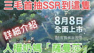 三毛首抽SSR到這隻人權奶媽「薩曼莎」詳細介紹！《鈴蘭之劍：為這和平的世界》8月8日正式上市