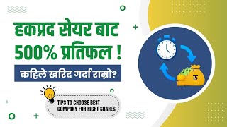 Mastering Right Shares: How to Choose the Best Companies and Timing for Maximum Returns (Nepali) 📈💡