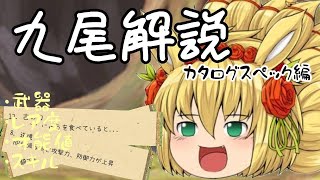 【ゆく育】☆4、九尾を解説する(カタログスペック編)