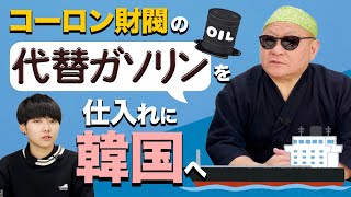 ライオンズ石油編48：コーロン財閥の代替ガソリンを仕入れに韓国へ