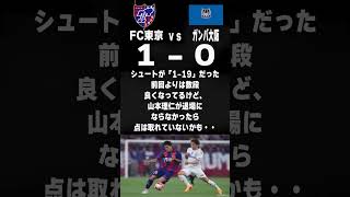 東京サポがサッカーくじ「WINNER」でFC東京の勝ちに１年間全ベットしたら収支はどうなるのか？検証してみる！　＃12　VS　ルヴァンガンバ大阪戦