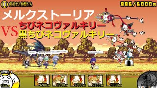 にゃんこ大戦争 ちびネコヴァルキリーvsメルクストーリア！最強の姉妹 超選抜祭8周年記念ガチャ超激レア 癒術士と仲間たち 攻略