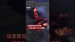 冰島火山噴發 熔岩流進小鎮－ BBC News 中文