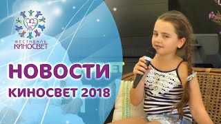 Киносвет 2018 НОВОСТИ - Выпуск 1 (10-07-2018)