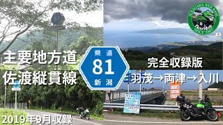 [バイク]新潟県道81号 佐渡縦貫線 (羽茂→両津→入川)