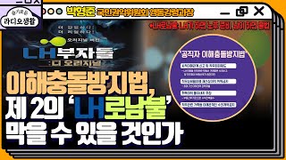 [슬라생]9년 만에 제정된 이해충돌방지법, 드디어 입법 예고-박형준 국가권익위원회 행동강령과장 #LH #이해충돌방지법 #부동산투기 #한국토지공사