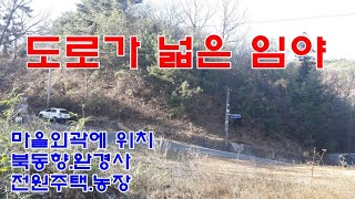 순천시 임야 6천2백만원 / 상사면 용암리 넓은 도로와 접한 한적한 위치의 완경사 임야 2,552㎡(약772평)