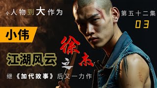 【#徐杰江湖故事全集】【第五十二集】03 小伟 有声书 | 睡前故事 | 江湖故事會 | 脱口秀 | 助眠 | 单口相声 | 江湖故事集