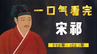 一口气看完宋祁，和哥哥同时考中状元，因一句诗出圈的红杏尚书｜#知识#诗词#人文历史#古诗词#诗人#唐朝#宋朝#冷知识#科普