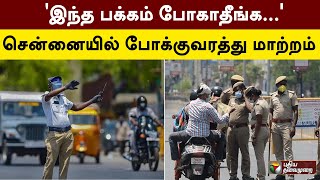 'இந்த பக்கம் போகாதீங்க...' - பிரதமர் மோடி வருகையால் சென்னையில் போக்குவரத்து மாற்றம் | PM Modi | PTT