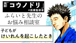 子どものけいれんへの対処法 | 『コウノドリ』取材協力者 ふらいと先生のお悩み相談室