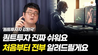 퀀트투자 진짜 쉬워요. 처음부터 전부 알려드릴게요 (강환국 작가)