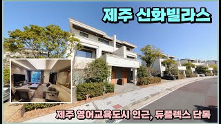 제주신화월드 프리미엄 콘도 제주신화빌라스 제주영어교육도시 인근 [제주도부동산]