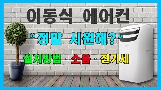 이동식 에어컨 알아두면 편리한 5가지 설치방법, 전기세, 소음, 시원함, 적정평수