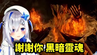 #18 黑暗靈魂全破 成為薪王的猩王【天音彼方】【Hololive中文精華】