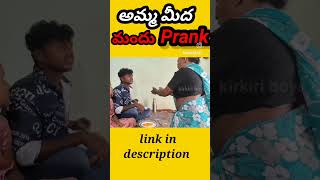 అమ్మ మీద మందు prank || full entertaining video || teluguprankvideos