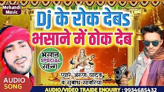 #Bhasan Special Song// मार देब गोली भासान में जे बोली!Mar Deb Goli Pyare Arun~Subodh Sawariya (2021)