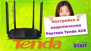 💻Настройка и подключение роутера Tenda AC8 2021