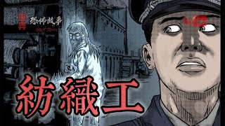 【靈異動漫恐怖故事】詭事會之《紡織工》