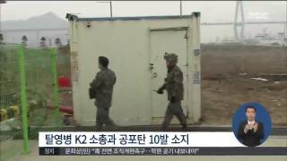 [15/01/16 정오뉴스] 총기·공포탄 무장 육군 일병 탈영…軍 검문검색 강화