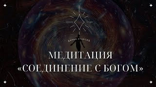 МЕДИТАЦИЯ СОЕДИНЕНИЕ С БОГОМ