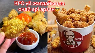 KFC ЕНДІ САТЫП АЛУДЫҢ ҚАЖЕТІ ЖОҚ! Үй жағдайында кфс дайындап үйренеміз. Кфс в домашних условиях